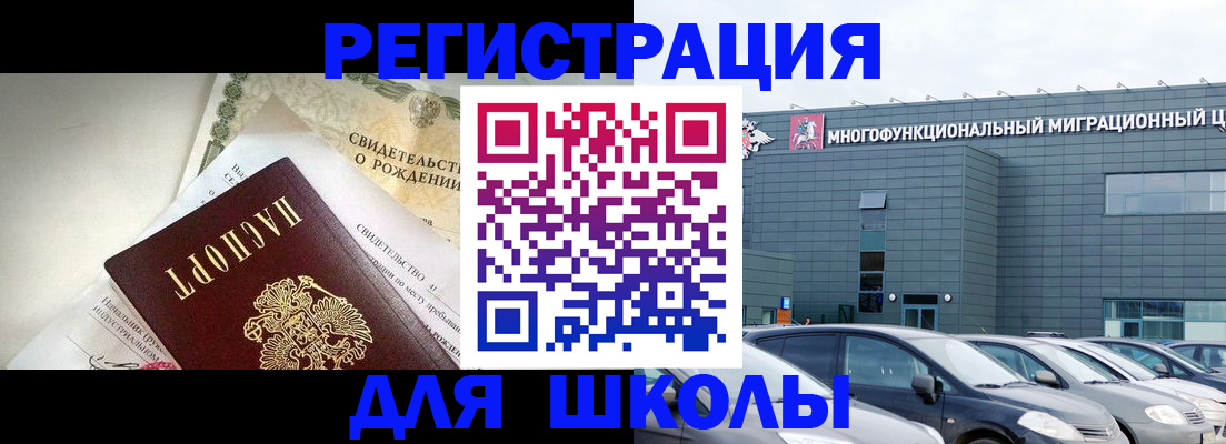 прописка для школы в Москве