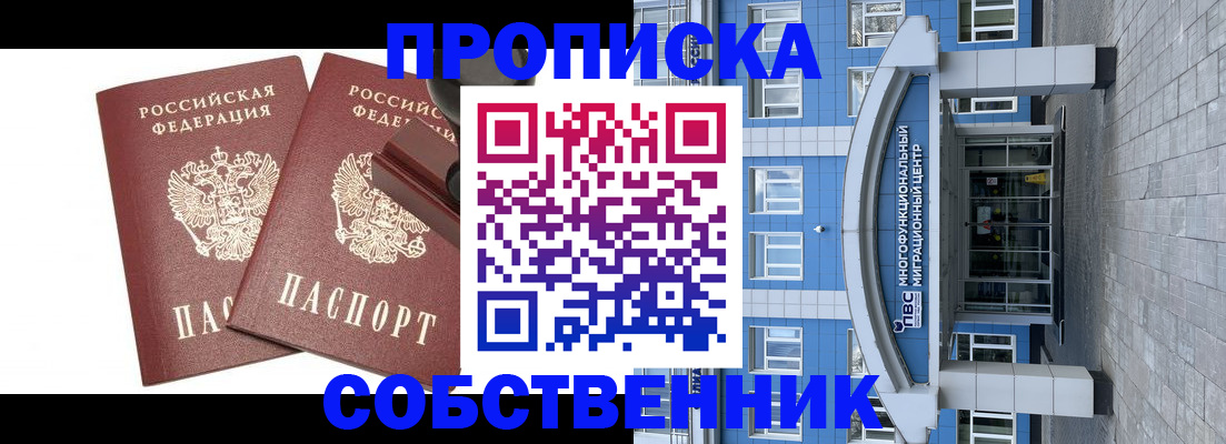 временная регистрация недорого в Москве